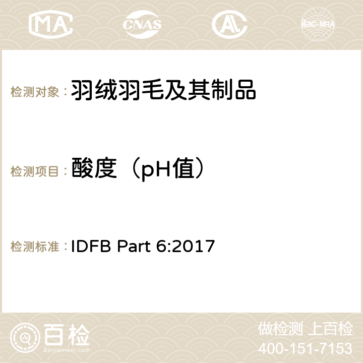 酸度（pH值） 国际羽绒羽毛局试验规则 IDFB Part 6:2017