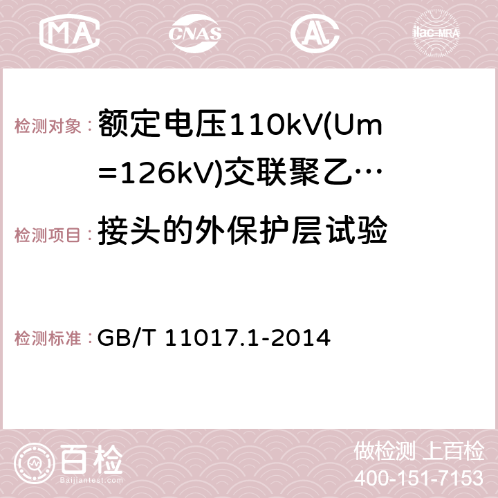 接头的外保护层试验 额定电压110kV(Um=126kV)交联聚乙烯绝缘电力电缆及其附件 第1部分：试验方法和要求 GB/T 11017.1-2014 附录G