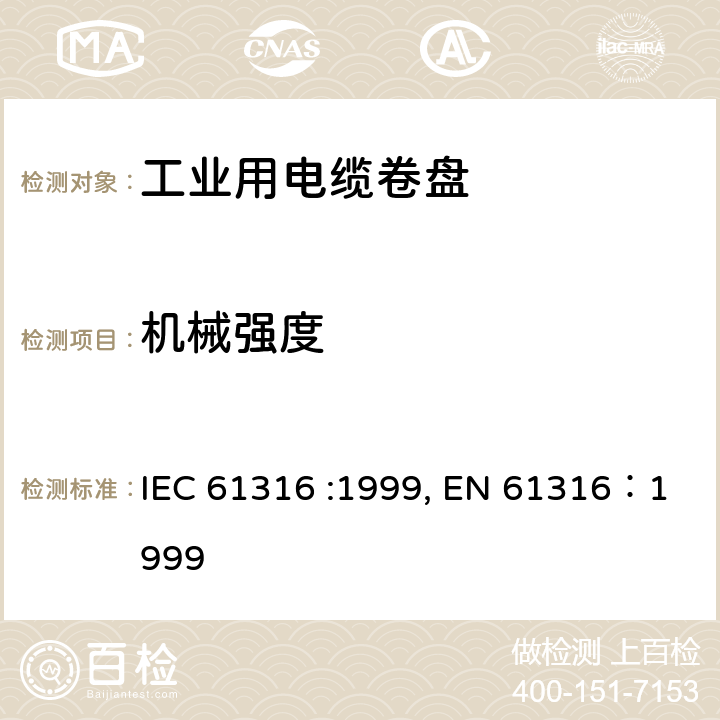 机械强度 工业用电缆卷盘 IEC 61316 :1999, EN 61316：1999 24
