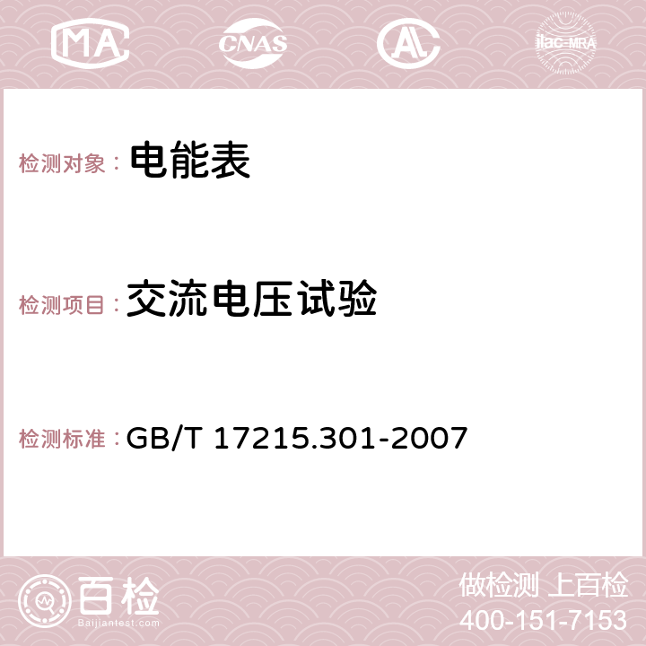 交流电压试验 《多功能电能表特殊要求》 GB/T 17215.301-2007 5.4.8.1