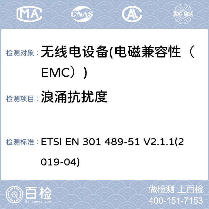 浪涌抗擾度 電磁兼容性（EMC）無線電設(shè)備和服務(wù)標(biāo)準(zhǔn)；51部分：汽車的具體情況，地面車輛和雷達(dá)設(shè)備的使用24,05 GHz 24,25 GHz，24,05 GHz至24 GHz、76 GHz到77 GHz和77 GHz至81 GHz；協(xié)調(diào)標(biāo)準(zhǔn)涵蓋的指令2014 / 53 / EU第3.1b基本要求 ETSI EN 301 489-51 V2.1.1(2019-04) 7.2