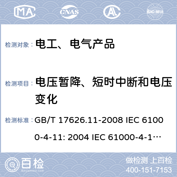 电压暂降、短时中断和电压变化 电磁兼容 试验和测量技术 电压暂降、短时中断和电压变化的抗扰度试验 GB/T 17626.11-2008 IEC 61000-4-11: 2004 IEC 61000-4-11: 2017 IEC 61000-4-11: 2020 EN 61000-4-11: 2004/A1：2017 5