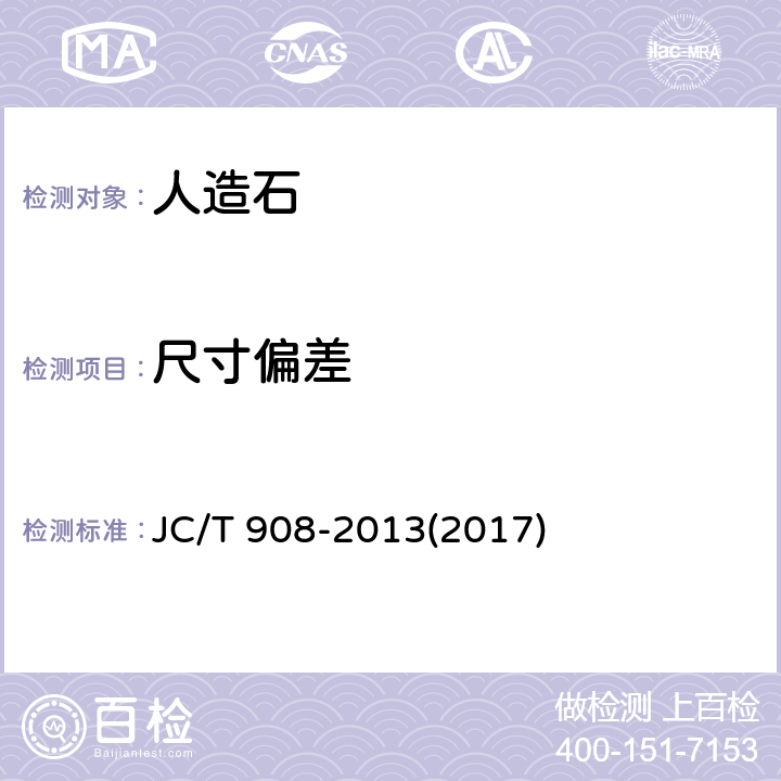 尺寸偏差 《人造石》 JC/T 908-2013(2017) 7.1