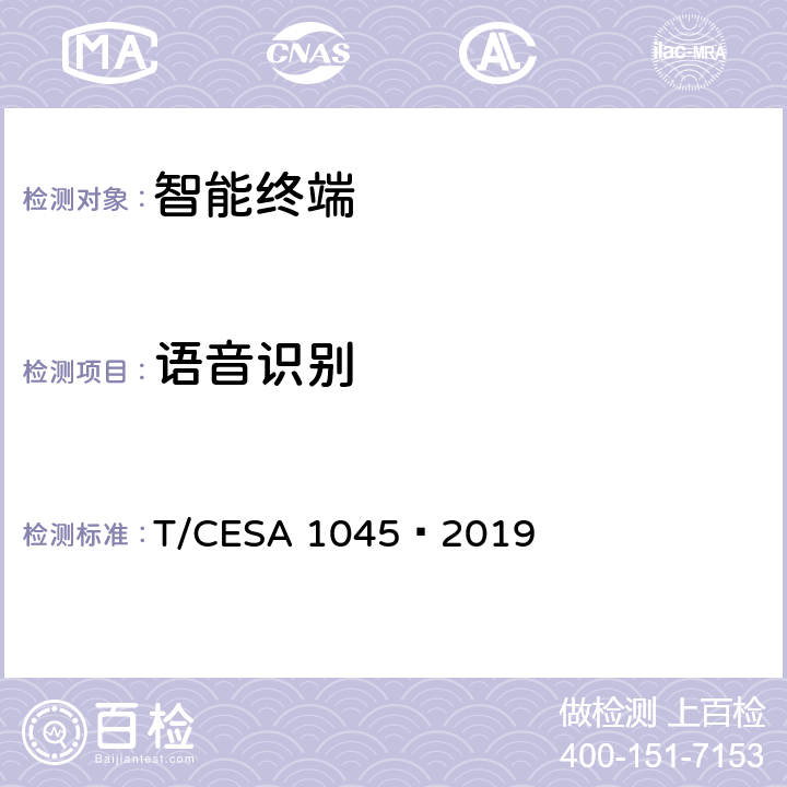 语音识别 智能音箱技术规范 T/CESA 1045—2019 8.3.1