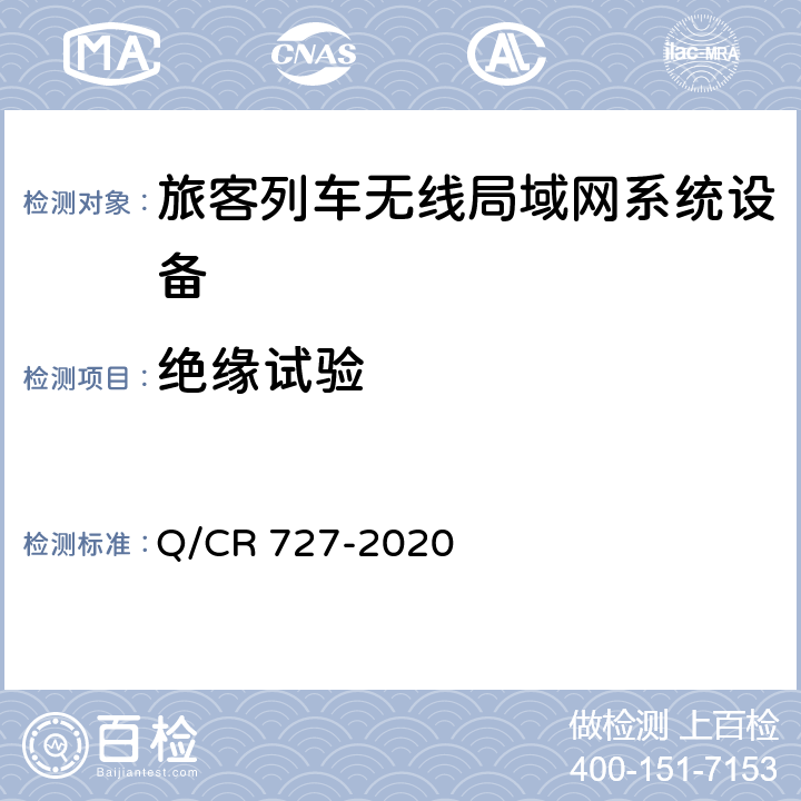 绝缘试验 Q/CR 727-2020 动车组无线局域网（Wi-Fi）服务系统车载设备技术条件  11.6.7