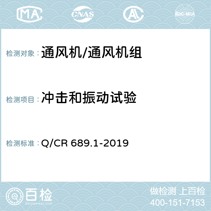 冲击和振动试验 铁路机车、动车组用通风机组 第1部分：离心通风机 Q/CR 689.1-2019 6.19