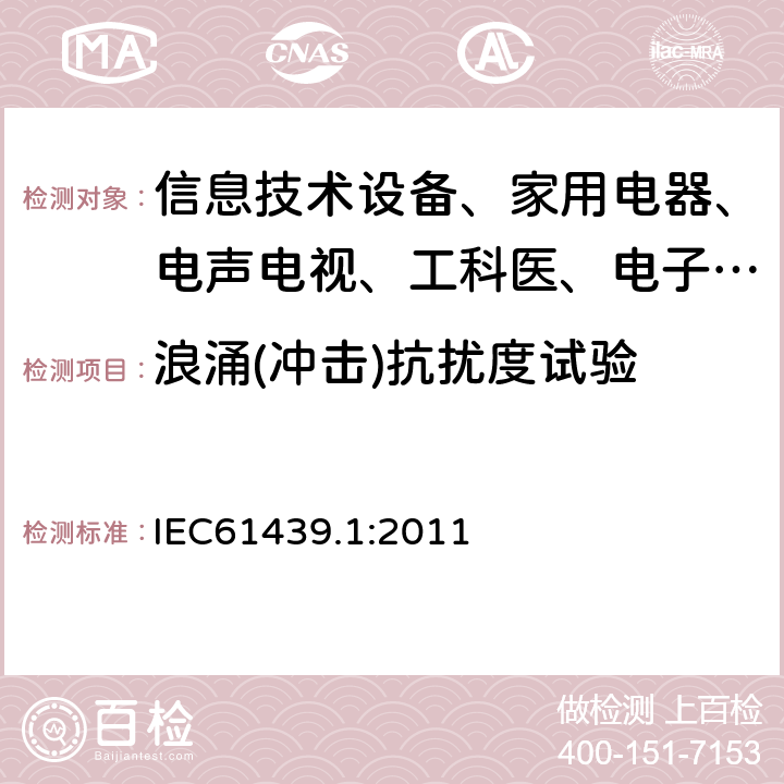 浪涌(冲击)抗扰度试验 低压成套开关设备和控制设备 第1部分:总则 IEC61439.1:2011