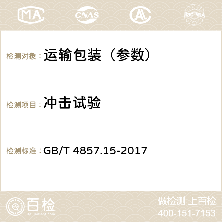 冲击试验 GB/T 4857.15-2017 包装 运输包装件基本试验 第15部分：可控水平冲击试验方法