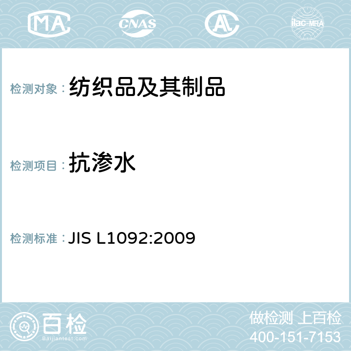 抗渗水 纺织品防水性能试验方法 JIS L1092:2009
