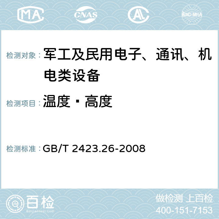 温度—高度 GB/T 2423.26-2008 电工电子产品环境试验 第2部分:试验方法 试验Z/BM:高温/低气压综合试验