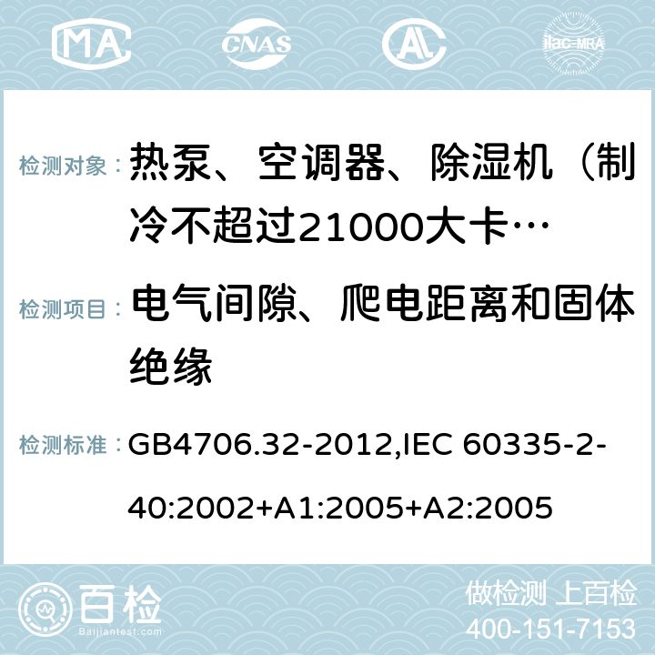 电气间隙、爬电距离和固体绝缘 家用和类似用途电器的安全 热泵、空调器和除湿机的特殊要求 GB4706.32-2012,IEC 60335-2-40:2002+A1:2005+A2:2005 29