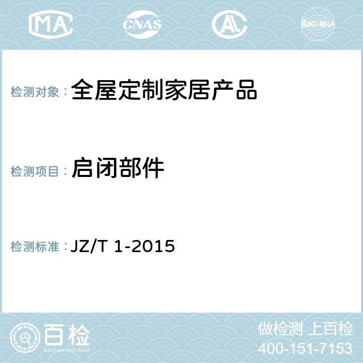 启闭部件 全屋定制家居产品 JZ/T 1-2015 8.5