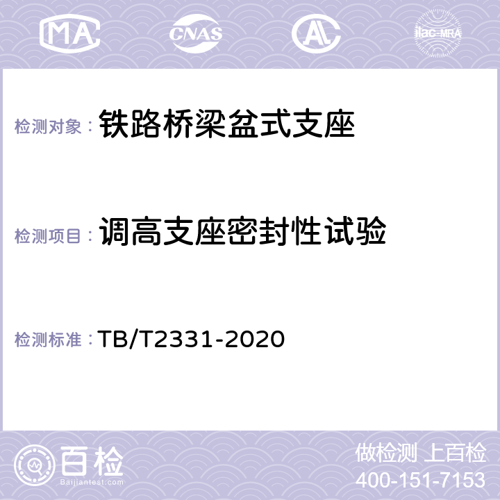 调高支座密封性试验 TB/T 2331-2020 铁路桥梁橡胶支座