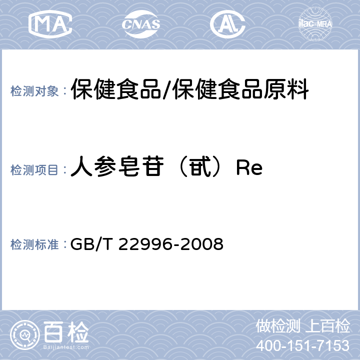 人参皂苷（甙）Re 人参中多种人参皂甙含量的测定 液相色谱-紫外检测法 GB/T 22996-2008