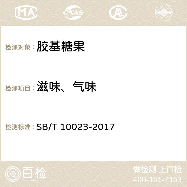 滋味、气味 糖果 胶基糖果 SB/T 10023-2017 6.1