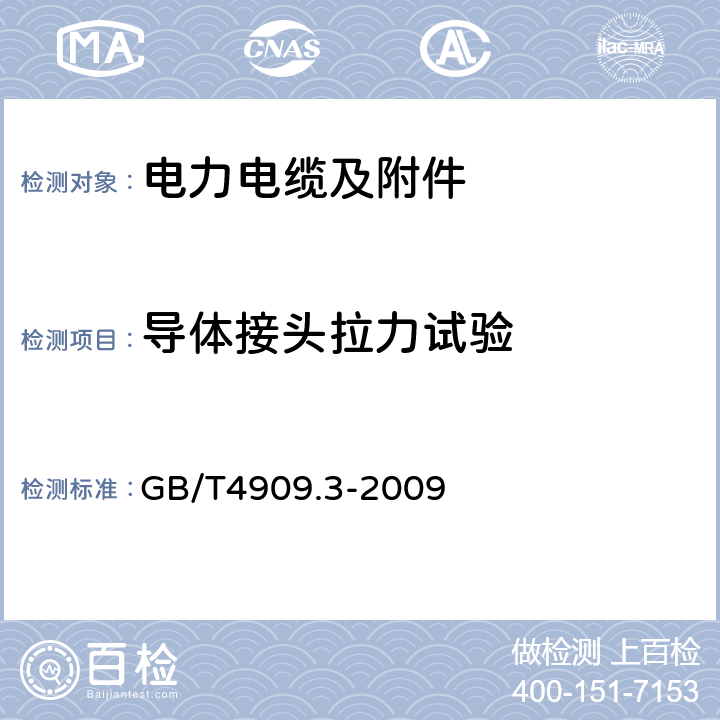 导体接头拉力试验 GB/T 4909.3-2009 裸电线试验方法 第3部分:拉力试验