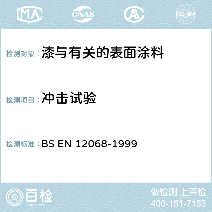 冲击试验 BS EN 12068-1999 阴极保护.与阴极保护有关的埋于地下的或浸于水的钢管防腐的外部有机涂层.磁带和可缩材料