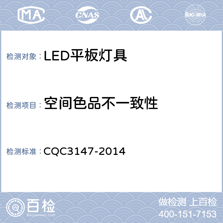 空间色品不一致性 LED平板灯具节能认证技术规范 CQC3147-2014 11