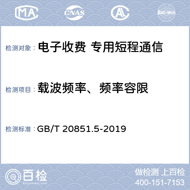 载波频率、频率容限 电子收费 专用短程通信第5部分：物理层主要参数测试方法 GB/T 20851.5-2019 6.2.1,6.3.1