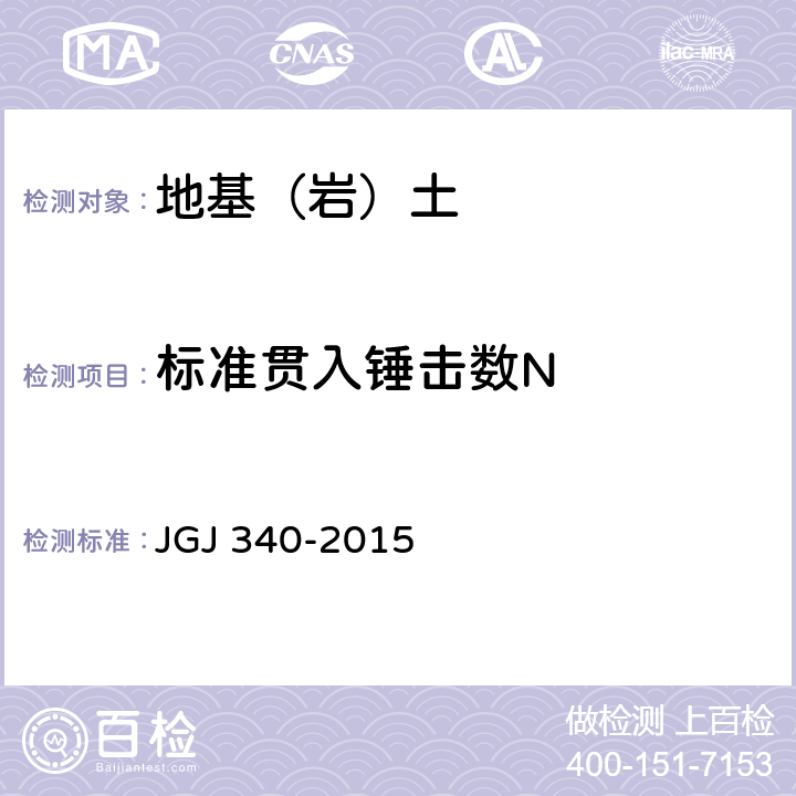标准贯入锤击数N JGJ 340-2015 建筑地基检测技术规范(附条文说明)