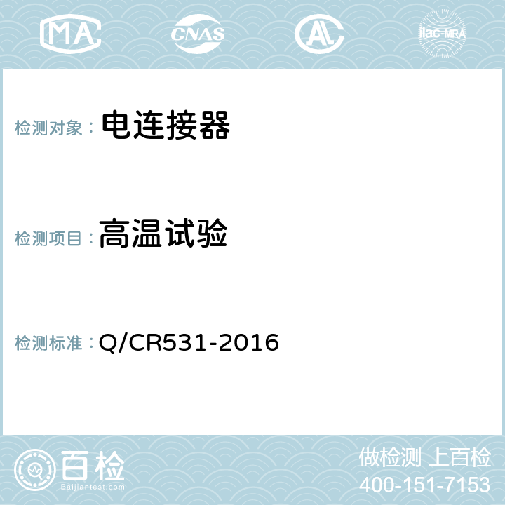 高温试验 铁道客车39芯通信连接器技术条件 Q/CR531-2016 7.7.2