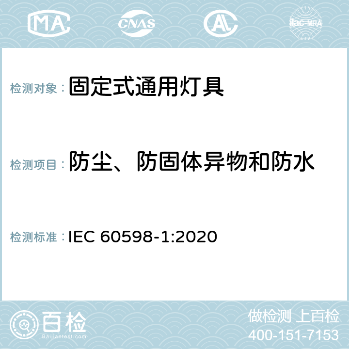 防尘、防固体异物和防水 灯具　第2-1部分：特殊要求　固定式通用灯具 IEC 60598-1:2020 1.14