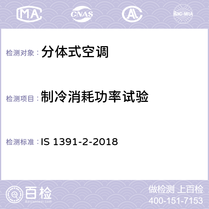 制冷消耗功率试验 房间空气调节器-规范-第2部分：分体式空调机 IS 1391-2-2018 9.7