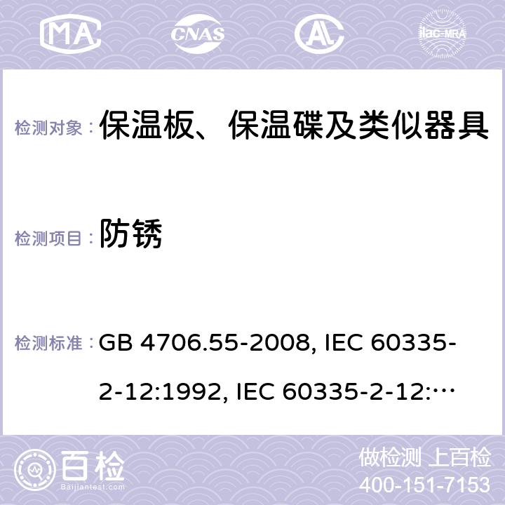 防锈 家用和类似用途电器的安全　保温板和类似器具的特殊要求 GB 4706.55-2008, IEC 60335-2-12:1992, IEC 60335-2-12:2002+A1:2008, IEC 60335-2-12:2002+A1:2008+A2:2017, EN 60335-2-12:2003+A1:2008 31