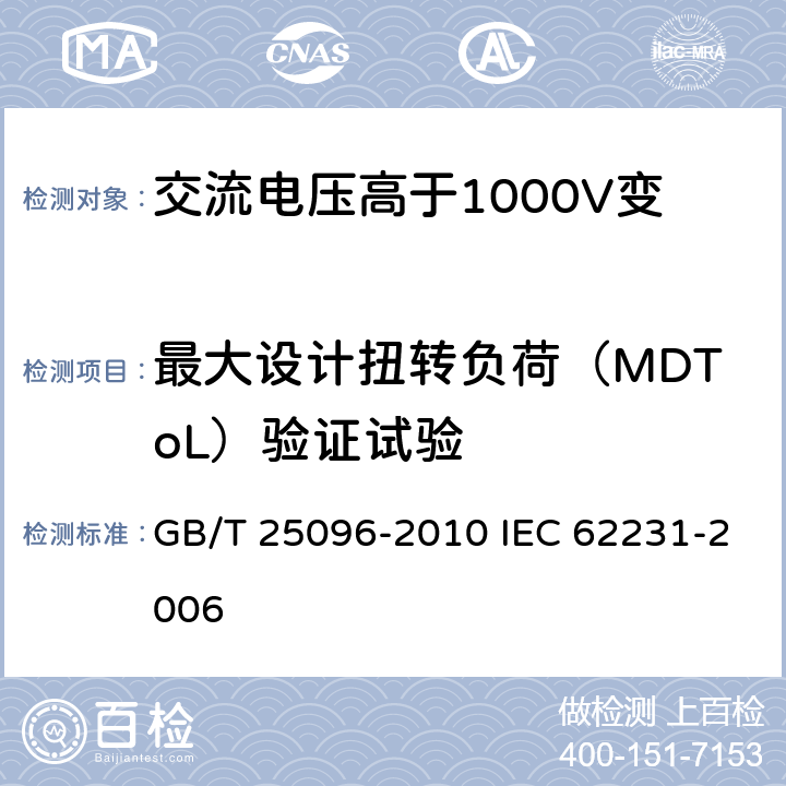 最大设计扭转负荷（MDToL）验证试验 交流电压高于1000V变电站用电站支柱复合绝缘子 定义、试验方法及接收准则 GB/T 25096-2010 IEC 62231-2006 8.3.2