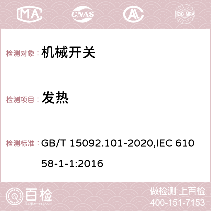 发热 器具开关 第1-1部分：机械开关要求 GB/T 15092.101-2020,IEC 61058-1-1:2016 16