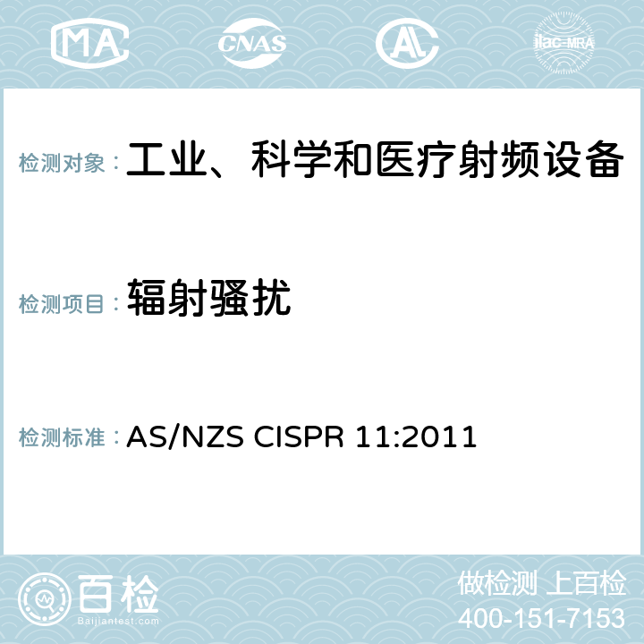 辐射骚扰 工业、科学、医疗（ISM）射频设备电磁骚扰特性的测量方法和限值 AS/NZS CISPR 11:2011 6.3