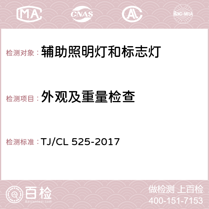 外观及重量检查 铁路客车LED尾部侧灯暂行技术条件 TJ/CL 525-2017 7.2、7.18