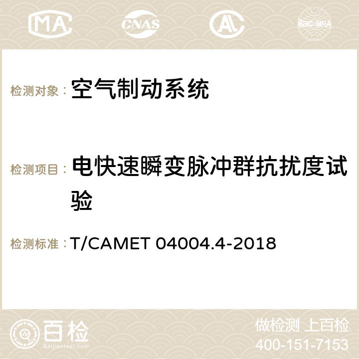 电快速瞬变脉冲群抗扰度试验 城市轨道交通车辆制动系统 第4部分：制动控制单元技术规范 T/CAMET 04004.4-2018 7.8