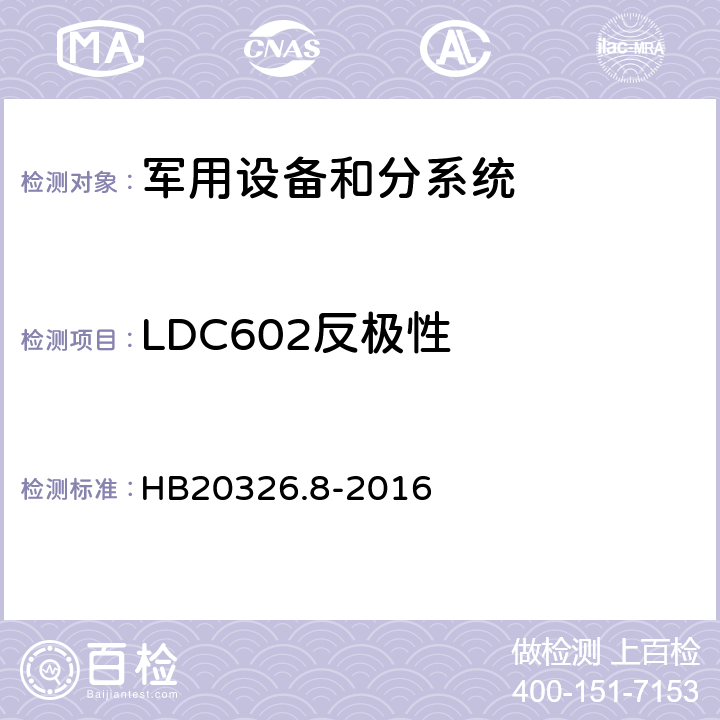 LDC602反极性 机载用电设备的供电适应性试验方法 HB20326.8-2016 LDC602