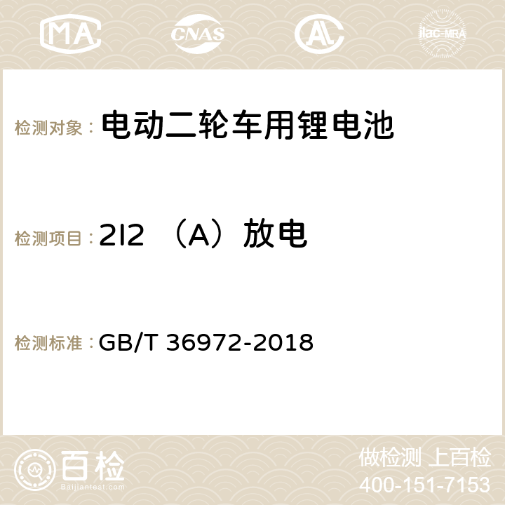 2I2 （A）放电 电动自行车用锂离子蓄电池 GB/T 36972-2018 6.2.2