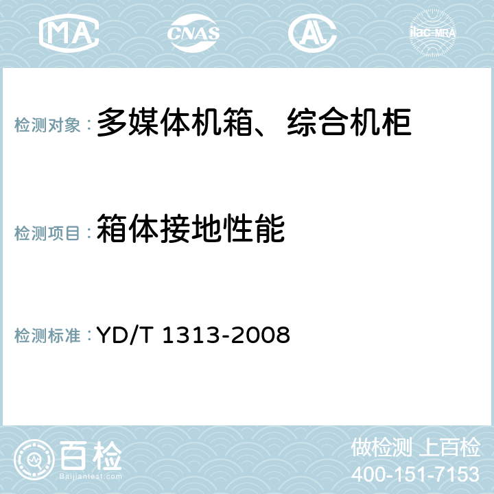 箱体接地性能 宽带接入用综合配线箱 YD/T 1313-2008 4.7.3 5.7.3 4.9.2 5.9.2.1