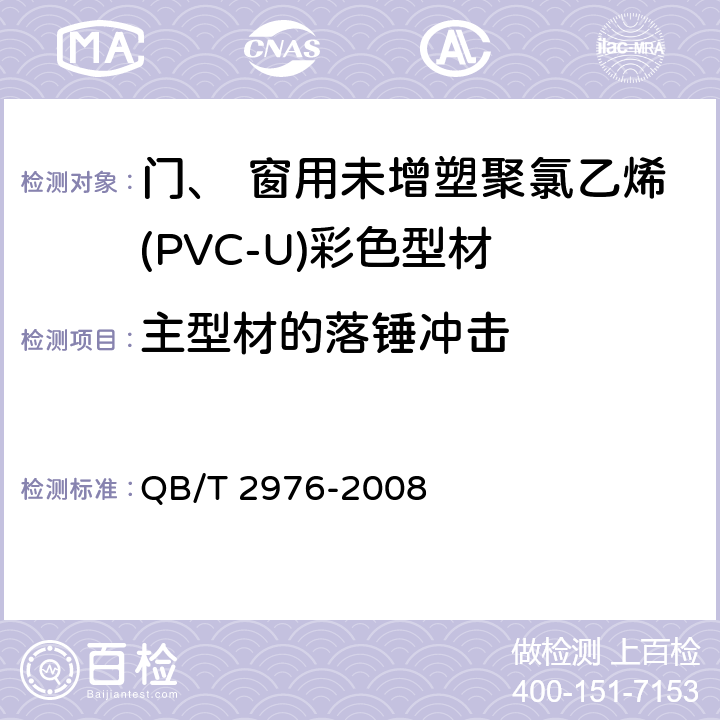 主型材的落锤冲击 《门、 窗用未增塑聚氯乙烯(PVC-U)彩色型材》 QB/T 2976-2008 6.6