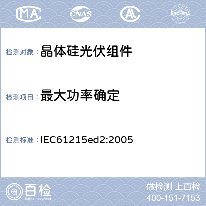 最大功率确定 地面用晶体硅光伏组件-设计鉴定和定型 IEC61215ed2:2005 10.2