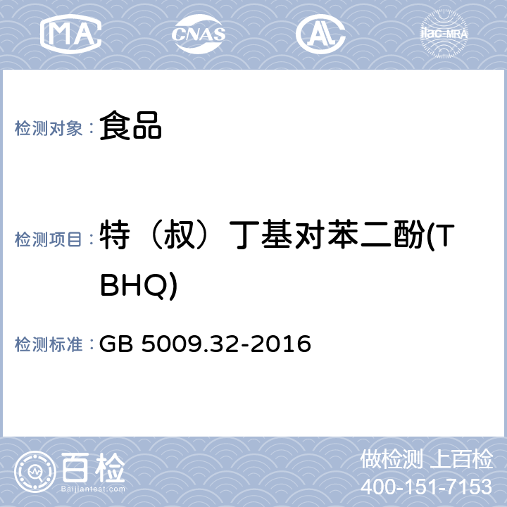 特（叔）丁基对苯二酚(TBHQ) 食品安全国家标准 食品中9种抗氧化剂的测定 GB 5009.32-2016