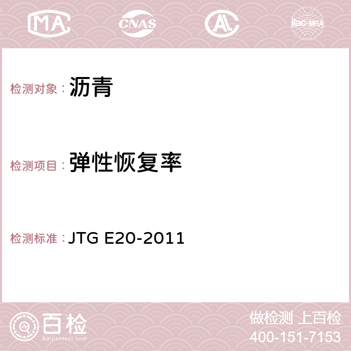 弹性恢复率 《公路工程沥青及沥青混合料试验规程》 JTG E20-2011 T0662