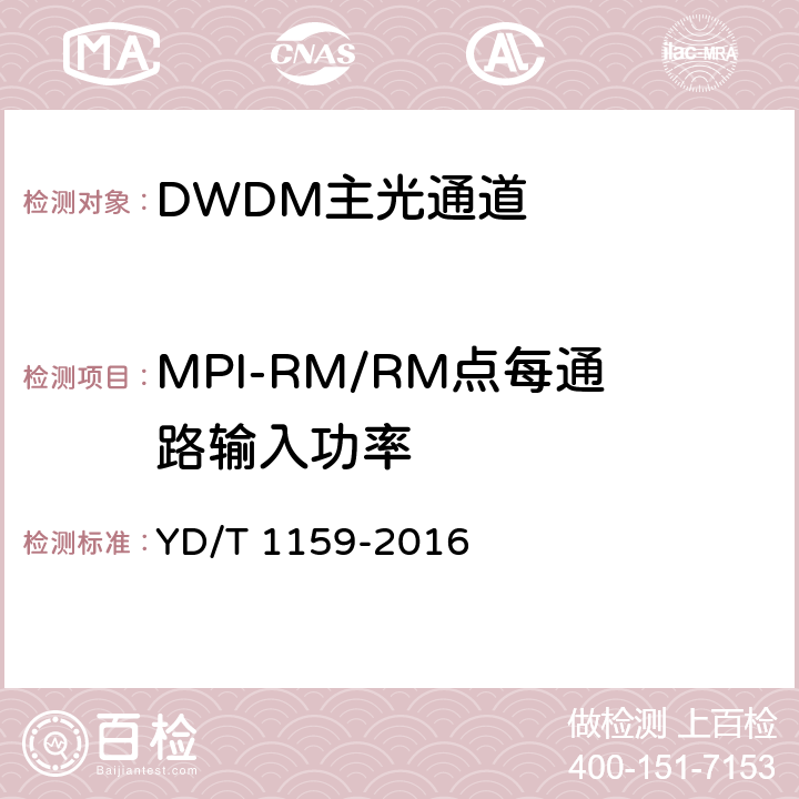 MPI-RM/RM点每通路输入功率 光波分复用（WDM）系统测试方法 YD/T 1159-2016 6.2.1