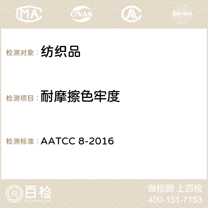 耐摩擦色牢度 耐摩擦色牢度 摩擦测试仪法 AATCC 8-2016