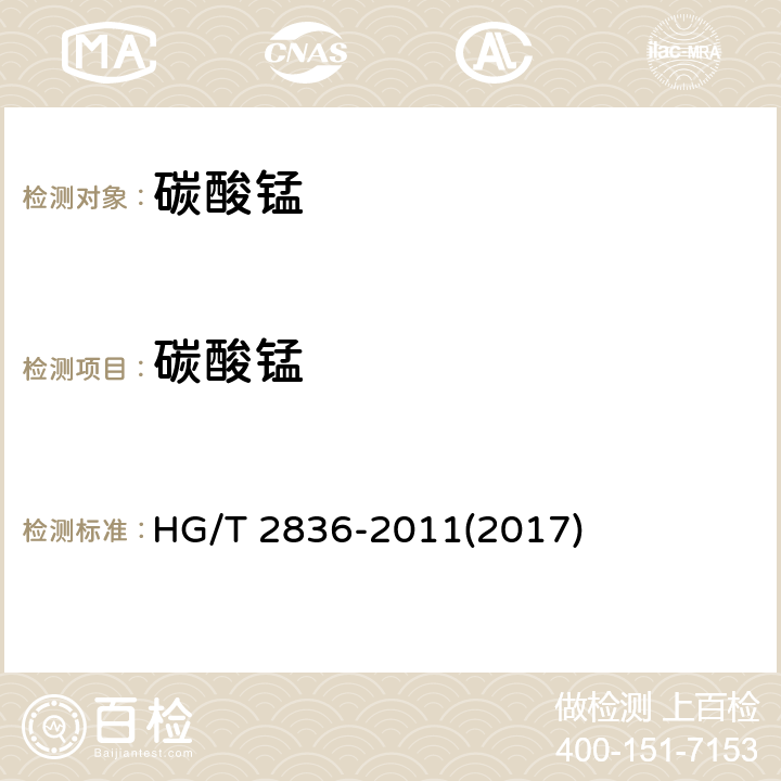 碳酸锰 HG/T 2836-2011 软磁铁氧体用碳酸锰