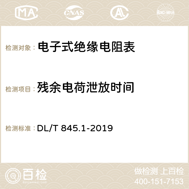 残余电荷泄放时间 DL/T 845.1-2019 电阻测量装置通用技术条件 第1部分：电子式绝缘电阻表