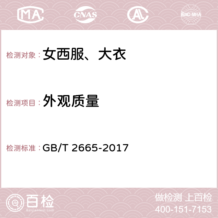 外观质量 女西服、大衣 GB/T 2665-2017 4.4.8