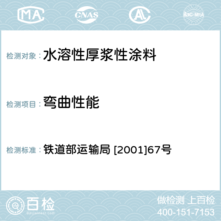 弯曲性能 铁路货车水溶性厚浆型涂料技术条件 铁道部运输局 [2001]67号 5.11