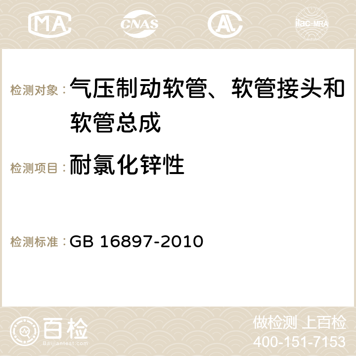 耐氯化锌性 制动软管的结构、性能要求及试验方法 GB 16897-2010 4,6.1,6.2,6.3.12