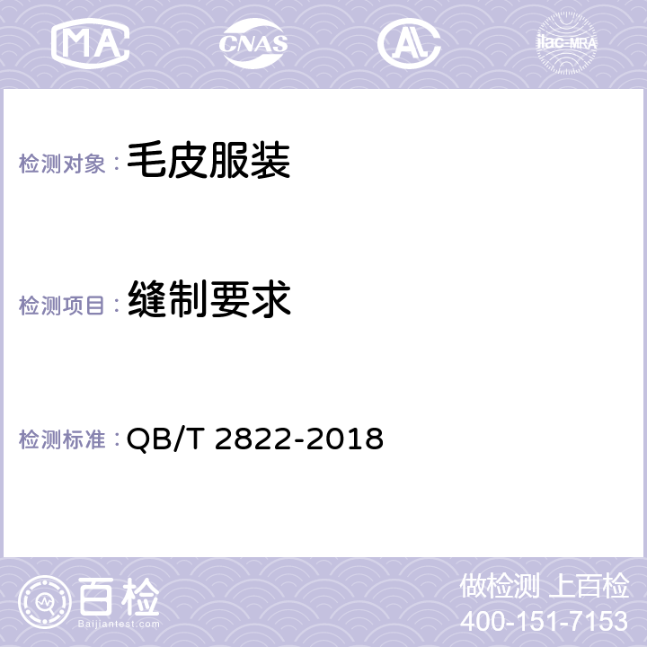 缝制要求 QB/T 2822-2018 毛皮服装