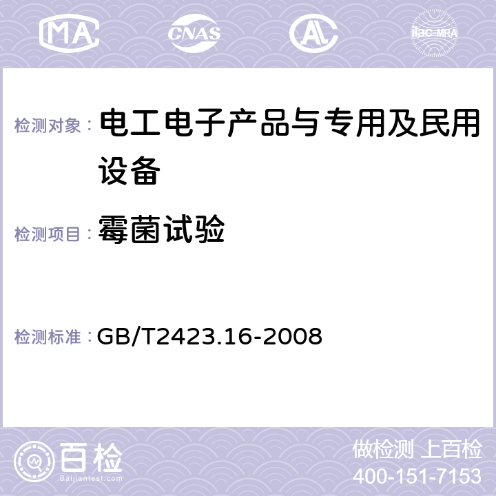 霉菌试验 电工电子产品环境试验 第2部分：试验方法 试验J和导则：长霉 GB/T2423.16-2008