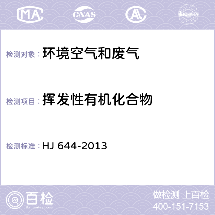 挥发性有机化合物 HJ 644-2013 环境空气 挥发性有机物的测定 吸附管采样-热脱附/气相色谱-质谱法